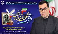  پیام دکتر مصطفی گل‌شکن به مناسبت سوم خرداد؛ سالروز فتح خرمشهر و روز مقاومت، ایثار و پیروزی